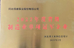 获得2022年度省级制造业单项冠军企业；获得泊头市政府授予的“科技创新奖”“十佳百星”；成为中核集团合格供应商；获得绿色企业认证证书