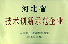 被评为河北省泵行业“优秀科技成果一等奖”、河北省泵行业“创新示范企业”；被评为河北省技术创新示范企业；